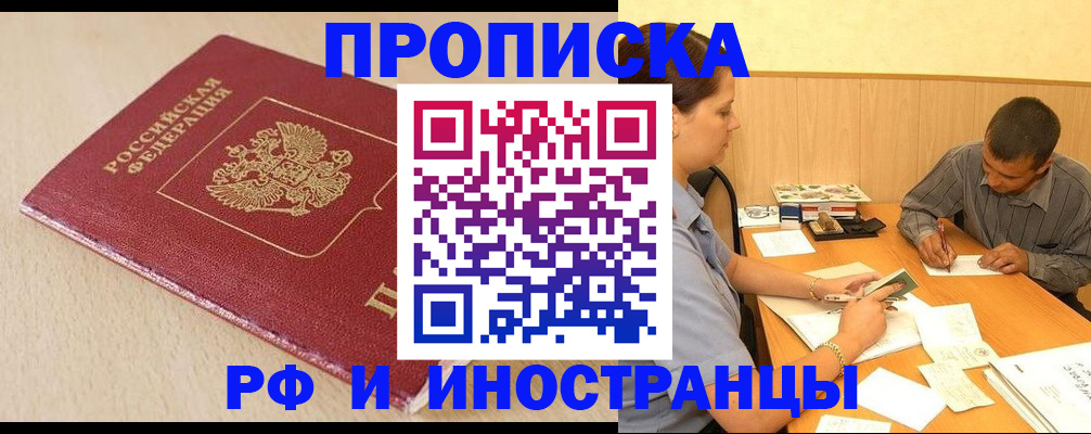 прописка в Орловской области